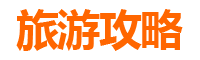 高雄大社旅游攻略